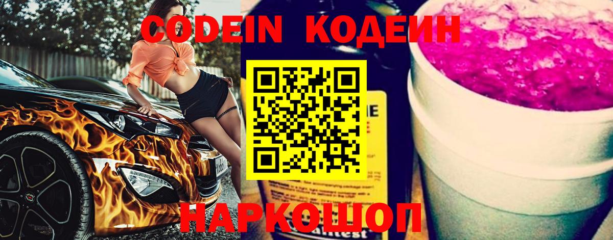 Codein Purple Drank  Кодеин напиток Lean (лин)  Вход с VPN  Ярцево 